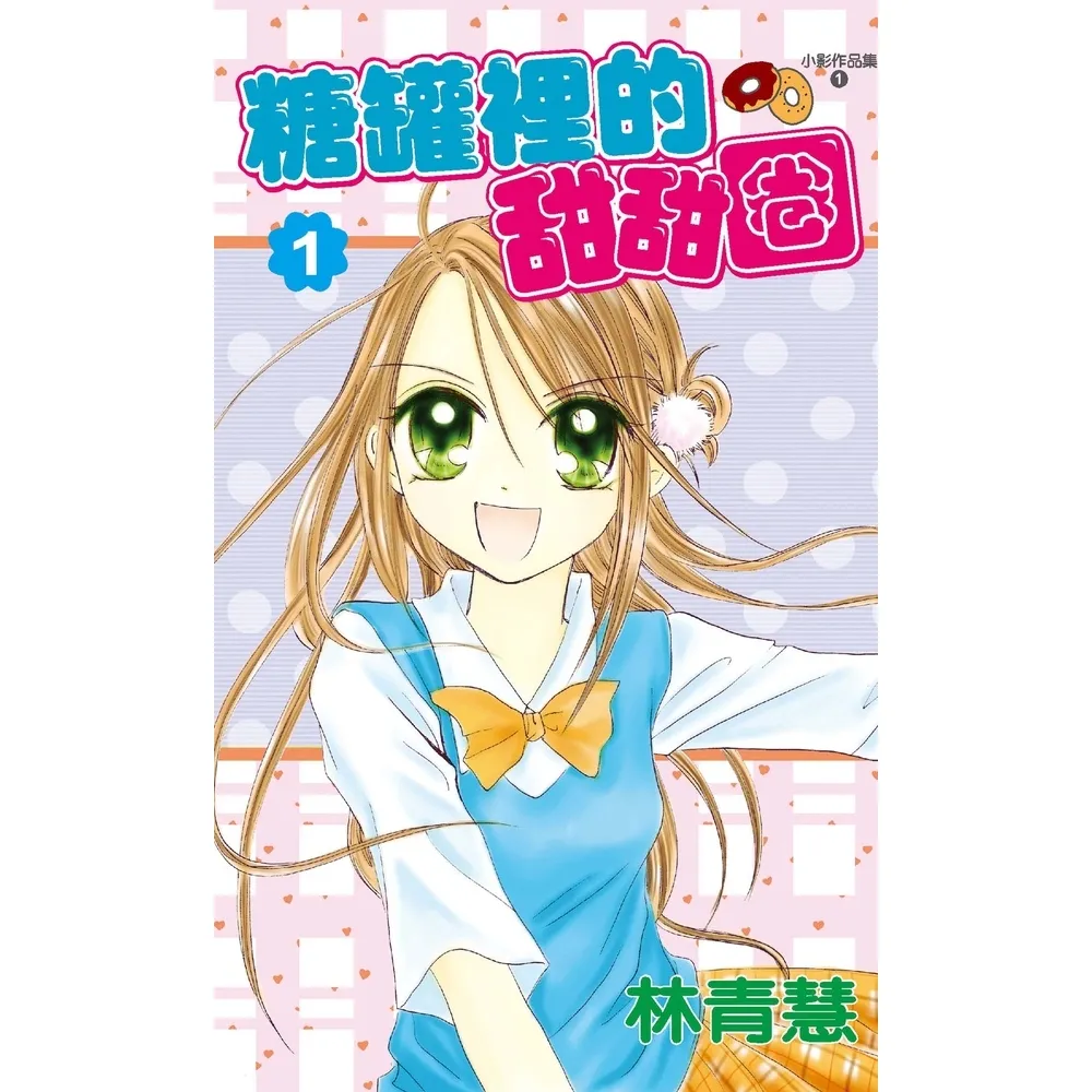 【momoBOOK】糖罐裡的甜甜圈 01(電子漫畫)
