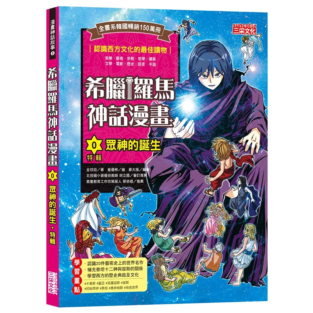 【三采文化】希臘羅馬神話漫畫0：（特輯）眾神的誕生