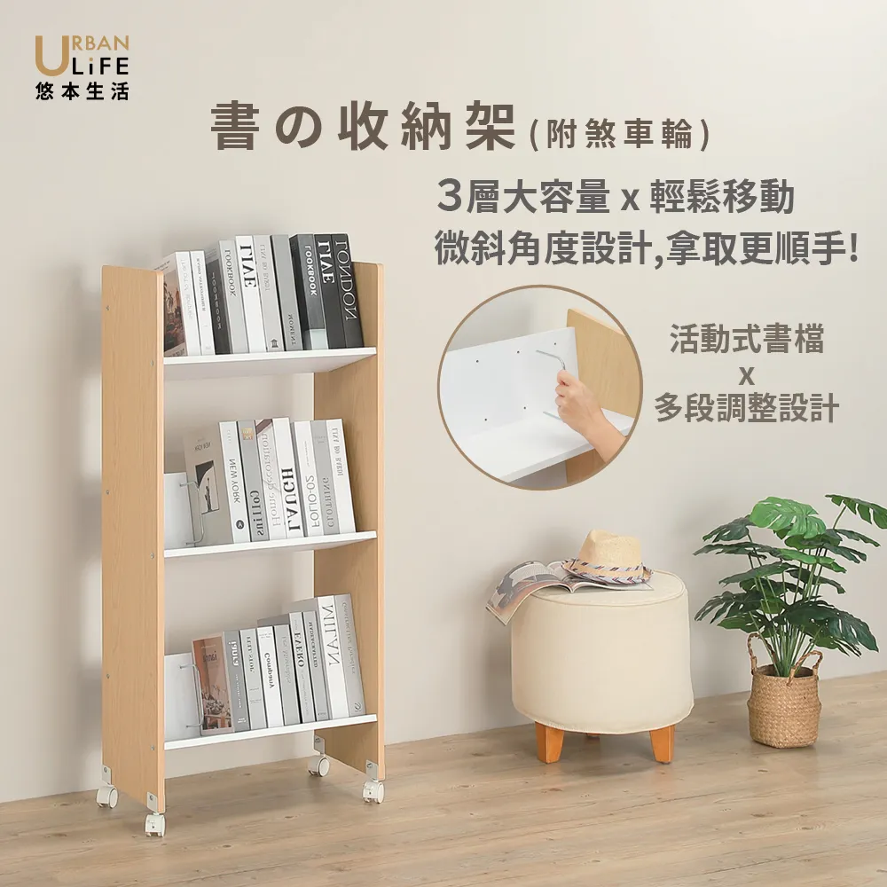 【URBAN LiFE 悠本生活】書の收納架附書檔(三層大容量移動書架/附煞車輪/書櫃/層架/置物架/台灣製MIT)