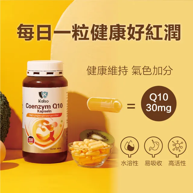 【Kalso 科德司】輔酶Q10膠囊 300粒(Q10 30毫克/共300日份 代謝循環 酉每)