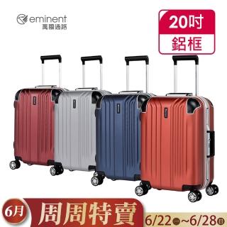 【eminent 萬國通路】官方旗艦館 - 20吋 個性PC鋁框行李箱 9U8(共四色)