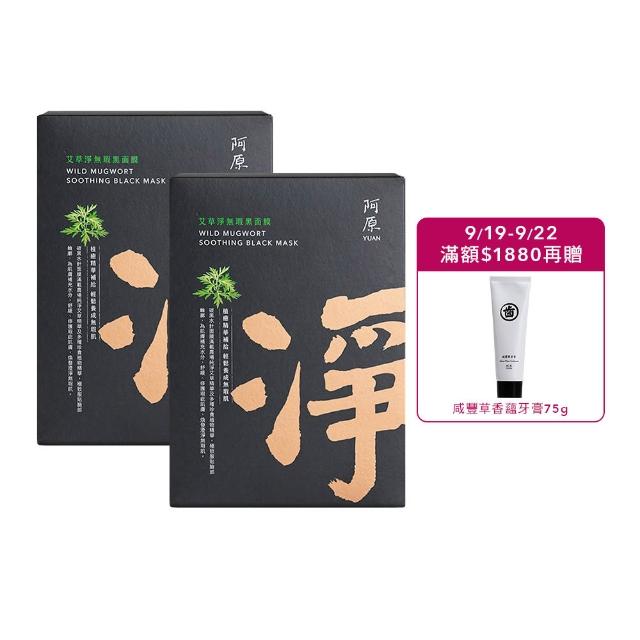 【阿原】艾草淨無瑕黑面膜-五入/盒*2(植癒力.艾草.修護敏弱.抗菌防護.沉穩舒心)