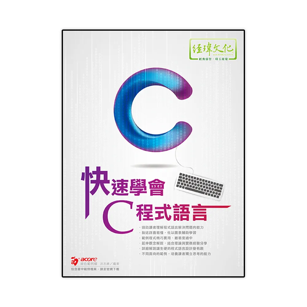 快速學會 C 程式語言