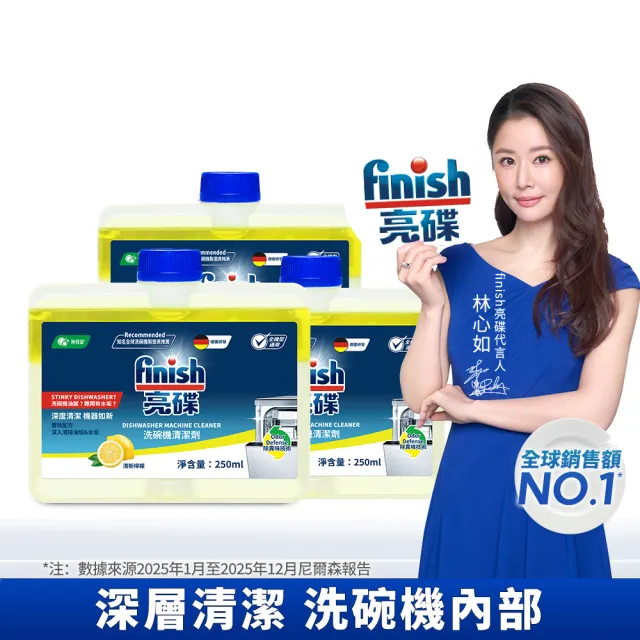 【finish 亮碟】洗碗機機體清潔劑檸檬250ml 3入組(洗碗機保養/洗碗機清潔/洗碗機除臭)