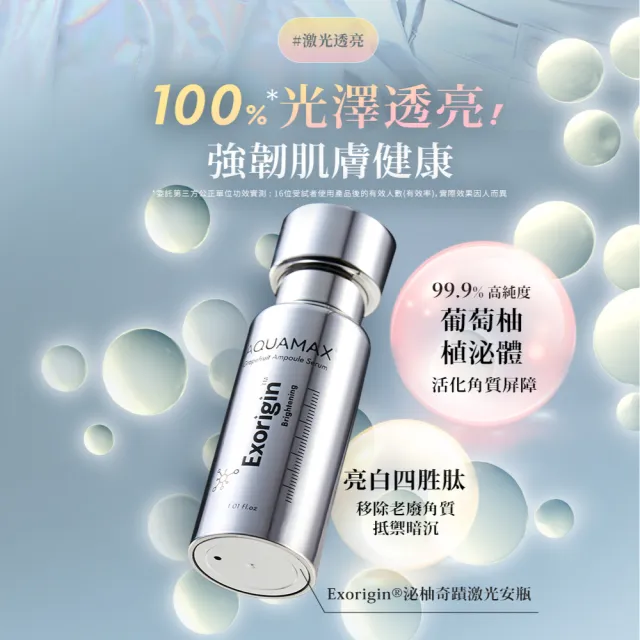 【AQUAMAX 奧科美氏】奇蹟柚光瓶1+1閨泌組(植泌體精華/奇蹟柚光瓶/保濕鎖水/美白緊緻)