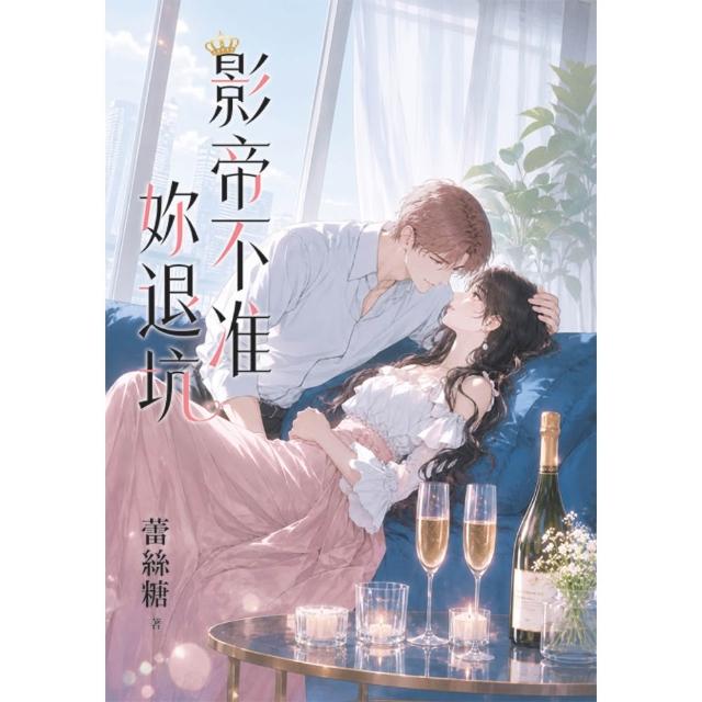 影帝不准妳退坑