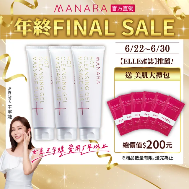 【MANARA 曼娜麗】★黑頭救星★溫熱卸妝凝膠按摩PLUS 200g*3條(洗卸合一、黑頭OUT、保濕、91.3%美容精華)