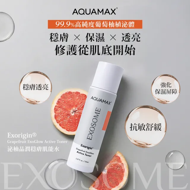 【AQUAMAX 奧科美氏】泌柚晶潤穩膚肌能水3入囤貨組｜化妝水、濕敷、舒緩敏感、透亮補水
