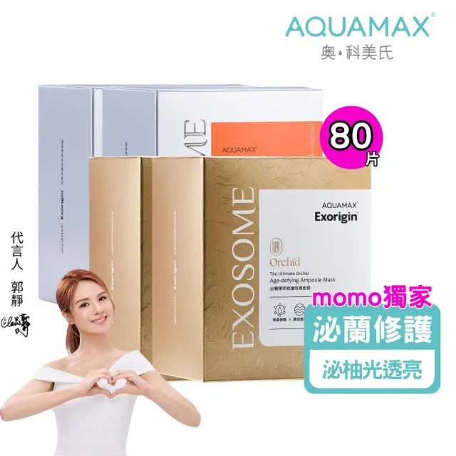 【AQUAMAX 奧科美氏】植泌體全效面膜80片囤貨組|泌蘭蛋白絨緊緻+泌柚羽絲縷透亮