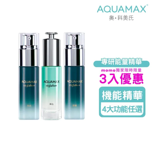即期品【AQUAMAX 奧科美氏】專研能量精華3入囤貨組|B5、B3、維他命C、傳明酸