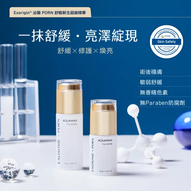 【AQUAMAX 奧科美氏】Exorigin泌蘭PDRN舒敏新生超級精華30ml-新生小蘭瓶PRO、女大推薦、植泌體、敏弱肌
