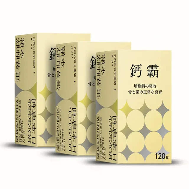 【jojome】鈣霸120顆一盒X3(24小時 補鈣不間斷)