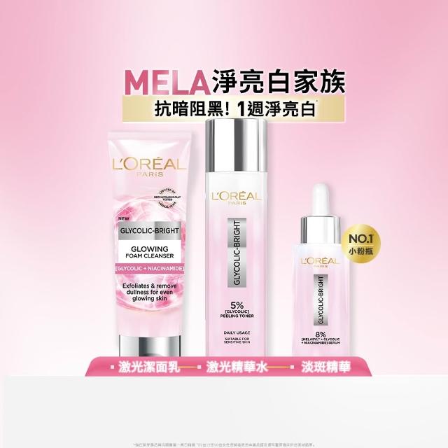 【L’OREAL Paris 巴黎萊雅】亮白全套組_淨亮白激光精華水128ml+淡斑精華30ml+激光潔面乳100ml