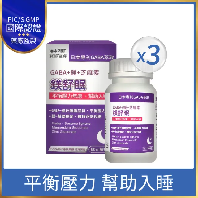 【寶齡富錦】鎂舒眠 GABA+鎂+芝麻素 3入組(60顆/入-幫助入睡/平衡壓力)