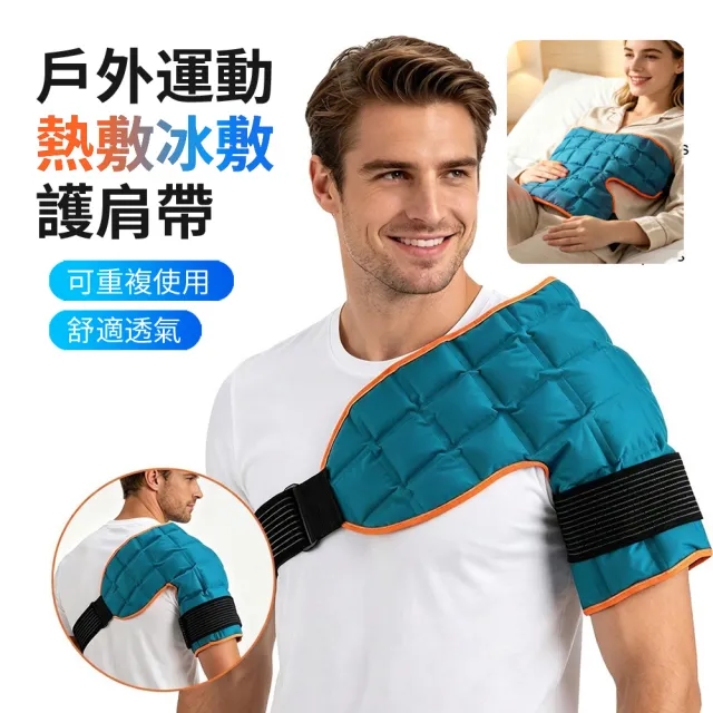【ANTIAN】運動肩部熱敷冷敷護肩帶 肩膀冰敷帶 護肩熱敷袋綁帶 肩部固定帶