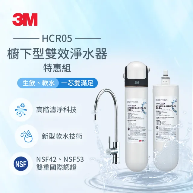 【3M】HCR-05 櫥下型雙效淨水器特惠組