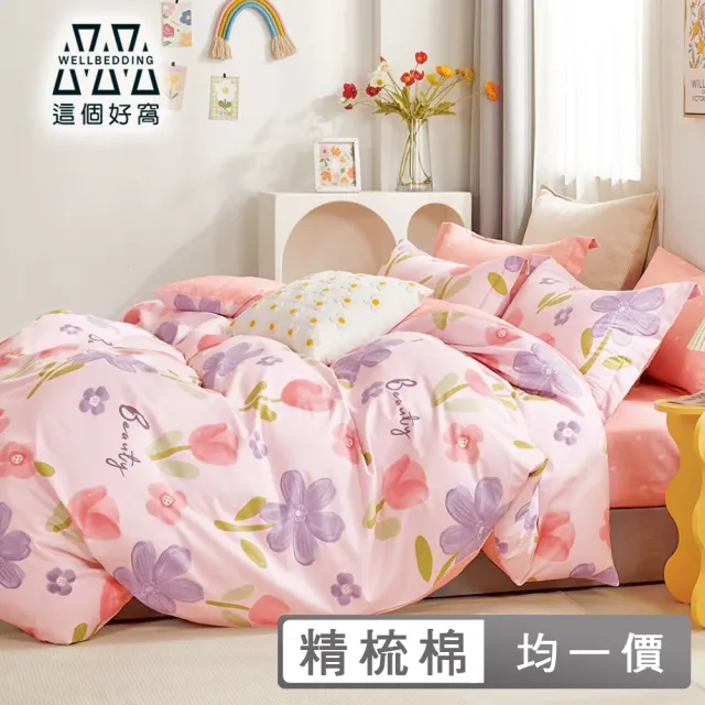 【這個好窩】台灣製100%精梳純棉被套床包組(單人/雙人/加大)