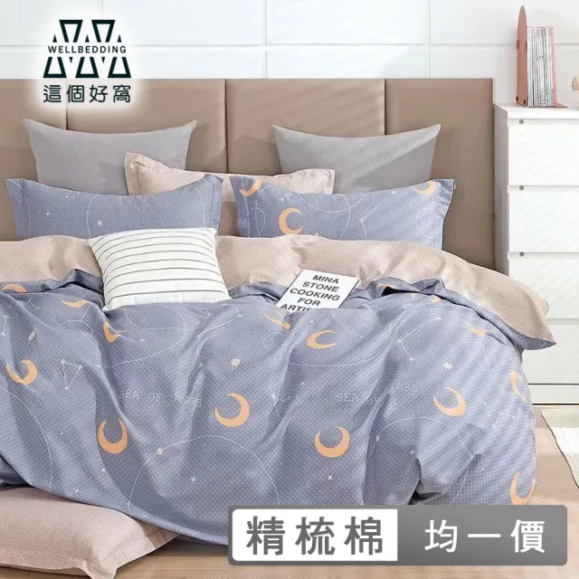 【這個好窩】台灣製100%精梳純棉被套床包組(單人/雙人/加大)