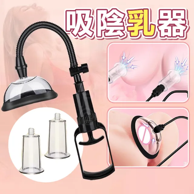 【FUNFLY 放飛】真空吸陰器 吸乳器 乳頭吸盤組 真空吸引器 胸部按摩器 吸奶器 吸允器 自慰器 女用 情趣用品