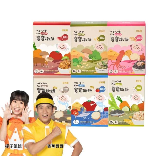 【農純鄉】寶寶燉飯150gx4入/盒-奶香野菇/番茄海鮮/和牛藜麥/龍膽石斑/海鮮墨魚/青醬松子(新口味上市！)