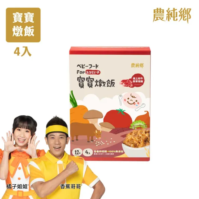 【農純鄉】寶寶燉飯150gx4入/盒-奶香野菇/番茄海鮮/和牛藜麥/龍膽石斑/海鮮墨魚/青醬松子(新口味上市！)