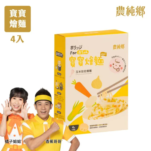【農純鄉】寶寶燴麵 150公克*4入/盒-番茄豬豬/玉米咕咕(寶寶食品 寶寶副食品 幼兒食品 寶寶麵)