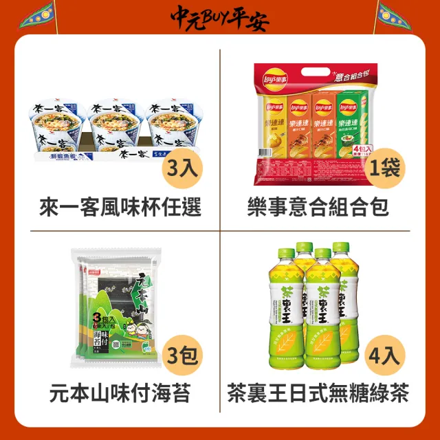 中元普渡拜拜箱 好運平安7件組(來一客/元本山/樂事/茶裏王/黑松/優雅食/海太)