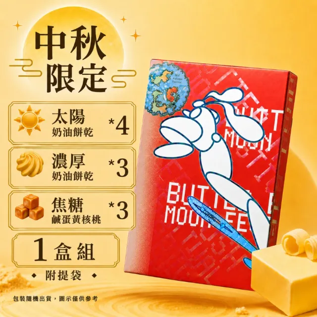 but.中秋限定禮盒x1盒（附提袋）-年節禮盒(奶油餅乾x4入+奶油餅乾x3入+焦糖鹹蛋黃核桃x3入)
