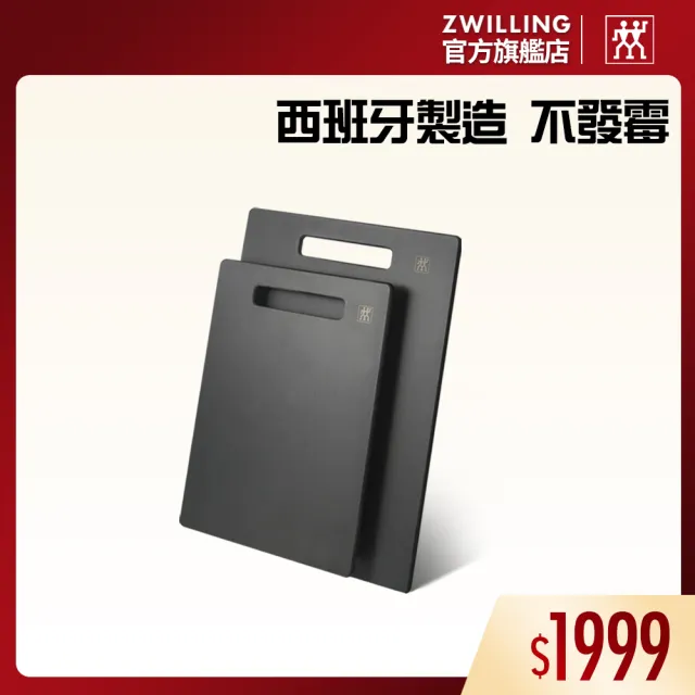 【ZWILLING 德國雙人】西班牙製TWIN實木纖維不發霉砧板2入組M+S(德國雙人牌集團官方直營)