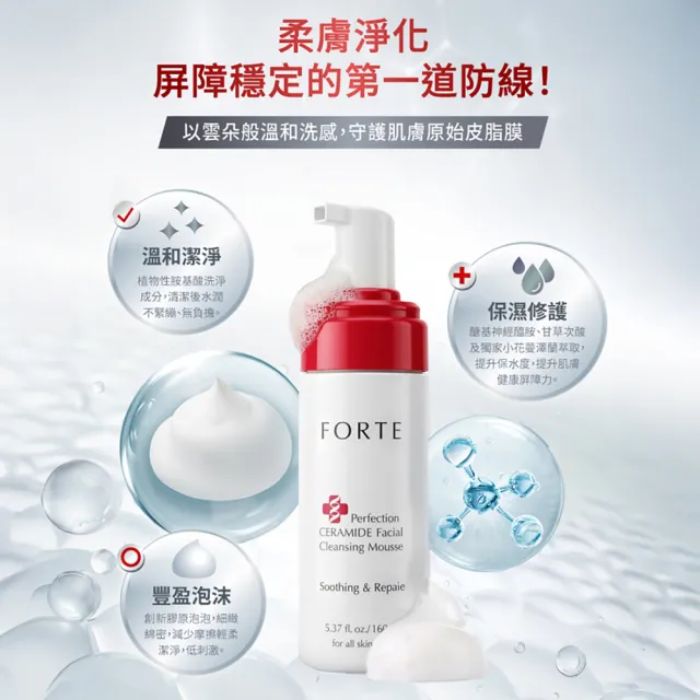 【FORTE】Ceramide全效舒緩潔顏慕斯160mL