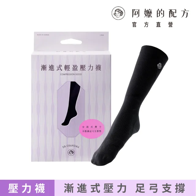 【阿嬤的配方】官方直營 漸進式輕盈壓力襪 1入(舒緩腳酸/久站久坐/護理師/空服員愛用)