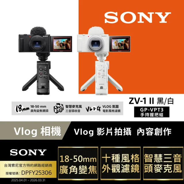【SONY 索尼】ZV-1 II Vlog 數位相機 GP-VPT3手持握把組合(公司貨 保固18+6個月)