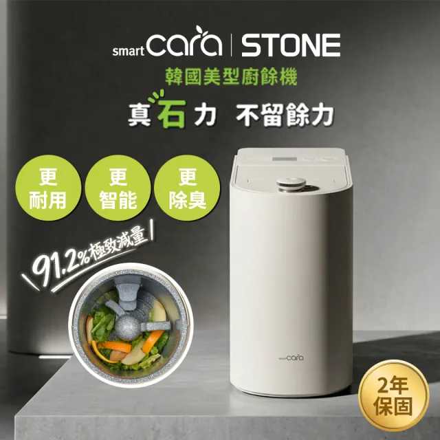【SmartCara】Stone 韓國美型廚餘機
