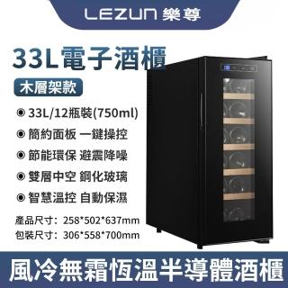 【LEZUN 樂尊】33L12支電子恆溫紅酒櫃 家用小型風冷紅酒冷藏櫃（櫸木款/客廳酒櫃/冰吧飲料櫃）