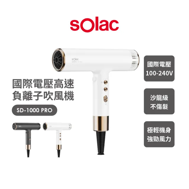 【SOLAC】國際電壓高速吹風機(SD1000Pro)