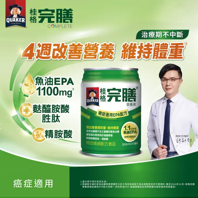 【桂格完膳】癌症適用EPA配方237MLx48入熱帶水果風味(魚油EPA、高熱量)