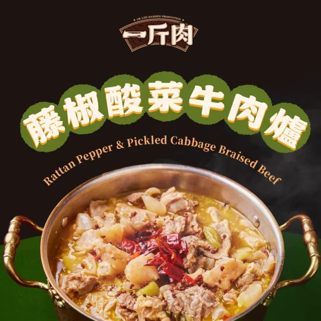【全國麗園】藤椒酸菜一斤肉牛肉爐1600g 麻而不辣 酸菜魚湯底 肉多 麗園牛肉爐(牛肉湯、牛肉爐、牛肉鍋)