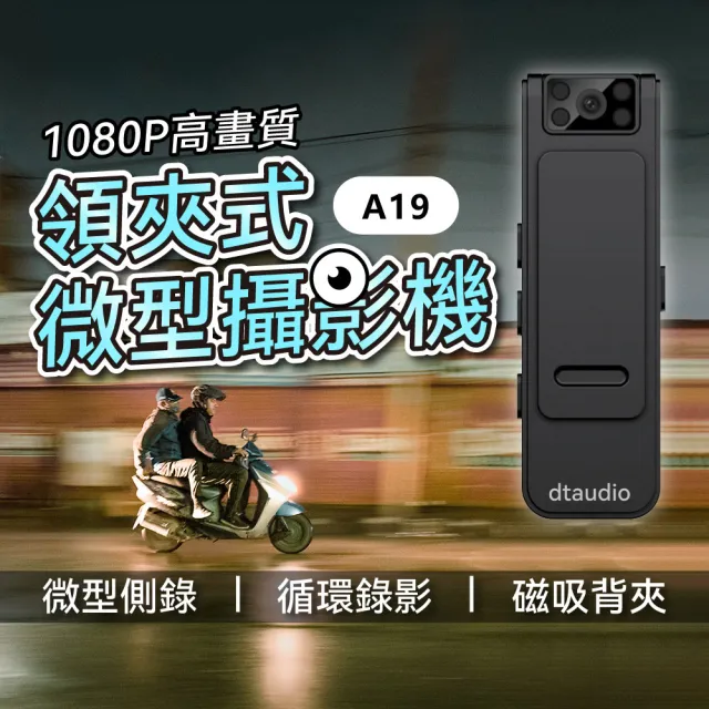 【DTAudio】領夾式微型攝影機 不含記憶卡|循環錄影 可獨立錄音錄影 130°廣角 磁吸 背夾 密錄器