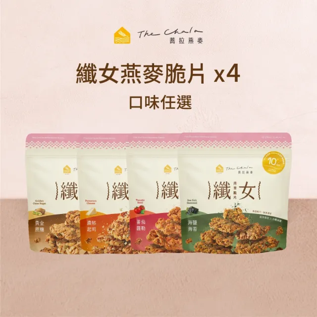 【The Chala 蕎拉燕麥】纖女燕麥脆片-6款口味任選x4包(黃金蔗糖/蕃茄羅勒/巧克力麥芽)