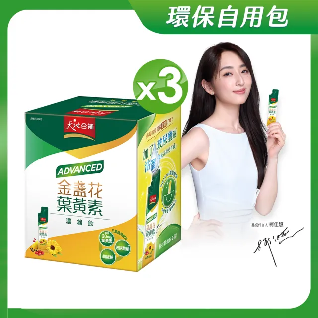 【天地合補】Advanced金盞花葉黃素濃縮飲自用包15ml×32入×3盒(共96入 環保包裝)