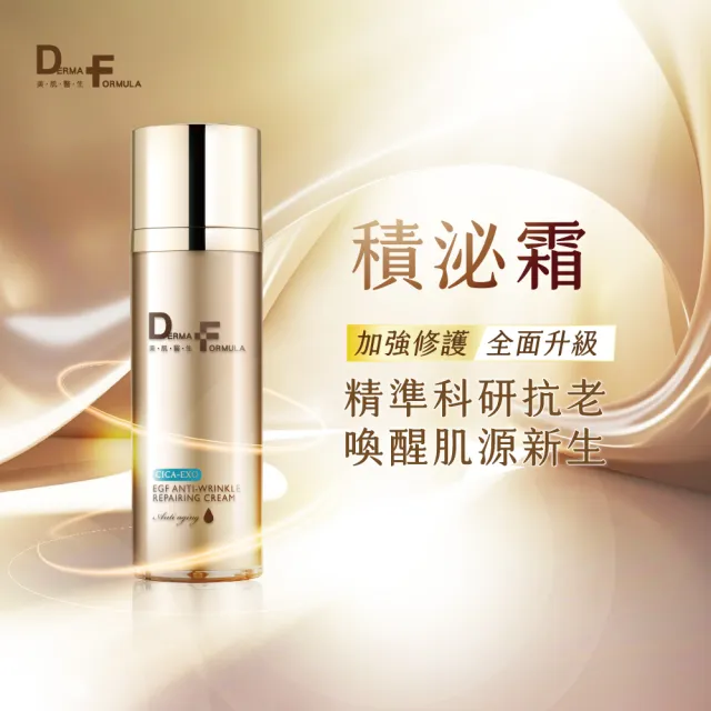 【DF 美肌醫生】EGF逆時撫紋高效修護霜(CICA-EXO) 30mL
