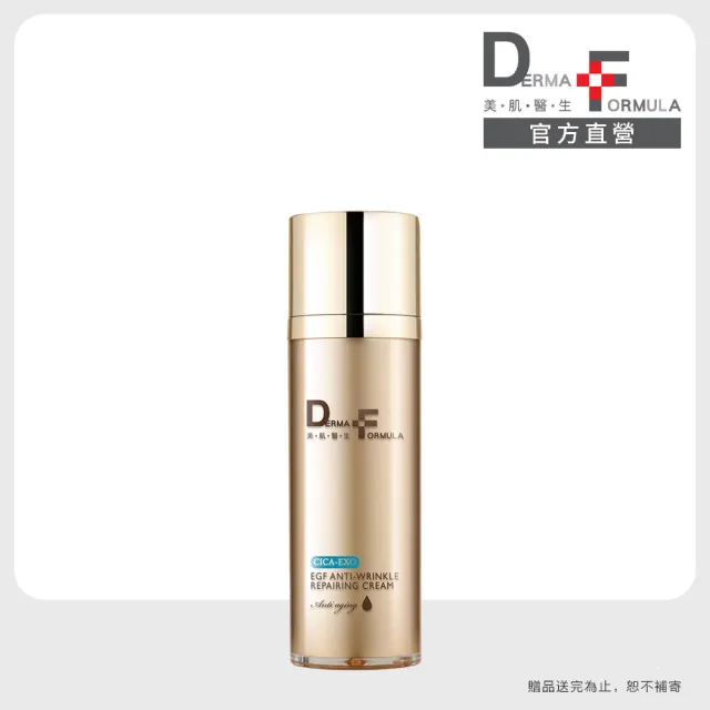【DF 美肌醫生】EGF逆時撫紋高效修護霜(CICA-EXO) 30mL