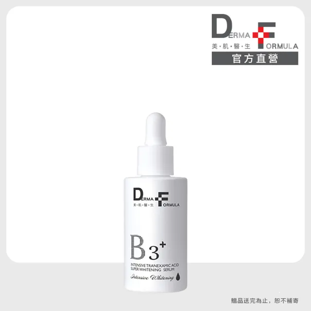 【DF 美肌醫生】傳明酸超透亮淨白精華piusB3+ 30mL