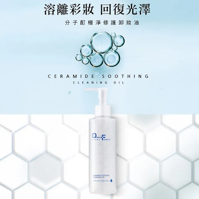 【DF 美肌醫生】分子酊極淨修護卸妝油200mL