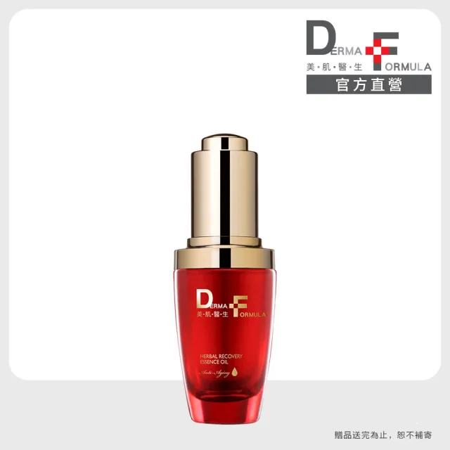 【DF 美肌醫生】植萃奇蹟修護精華油30mL