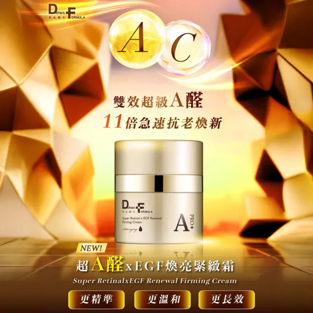 【DF 美肌醫生】超A醛plusEGF煥亮緊緻霜30mL