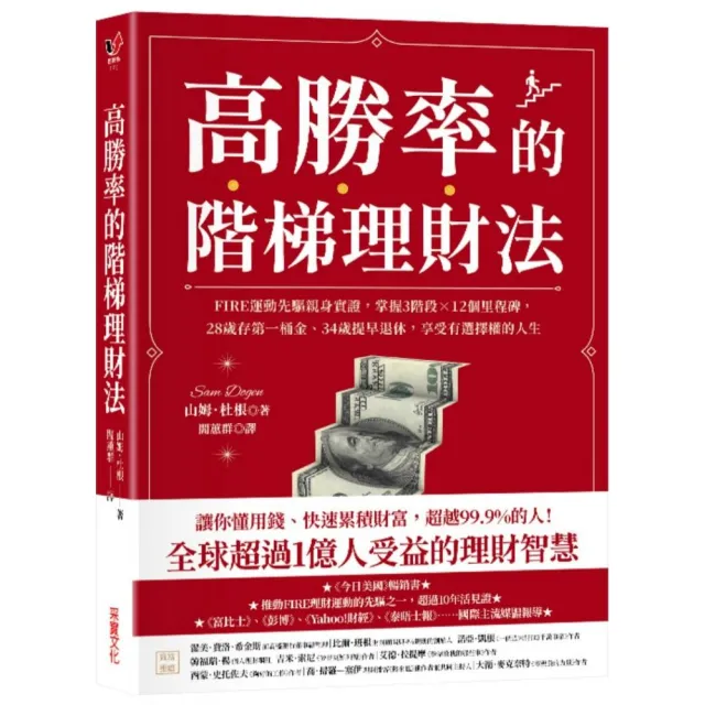 【采實文化】高勝率的階梯理財法：FIRE運動先驅親身實證，掌握3階段×12個里程碑，28歲存第一桶金