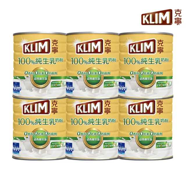 【KLIM 克寧】100%純生乳奶粉2.2kg x6罐(箱購/無塑膠蓋環保版本/免運/水沖即享/溫暖營養)