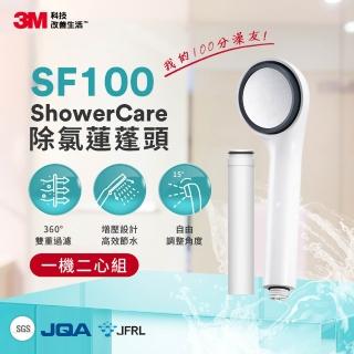 【3M】ShowerCare SF100除氯蓮蓬頭-1機2心超值組(日本食品級濾心)