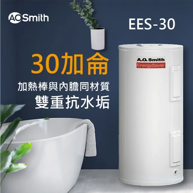 【A.O.Smith】AO史密斯 30加侖電能熱水器 110L(EES-30)
